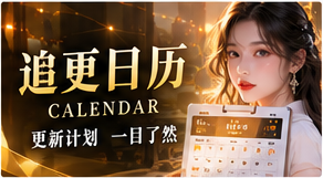 追更日历专题视觉