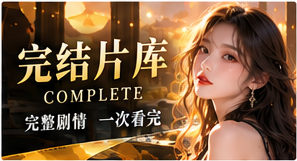 完结片库专题视觉