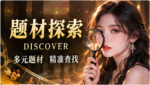 题材探索专题视觉
