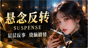悬念反转专题视觉