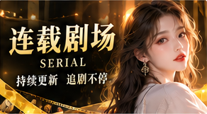 连载剧场专题视觉