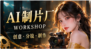 AI制片厂专题视觉